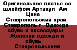 Оригинальное платье со шлейфом	 Артикул: Ам9590-2	 › Цена ­ 2 800 - Ставропольский край, Ставрополь г. Одежда, обувь и аксессуары » Женская одежда и обувь   . Ставропольский край